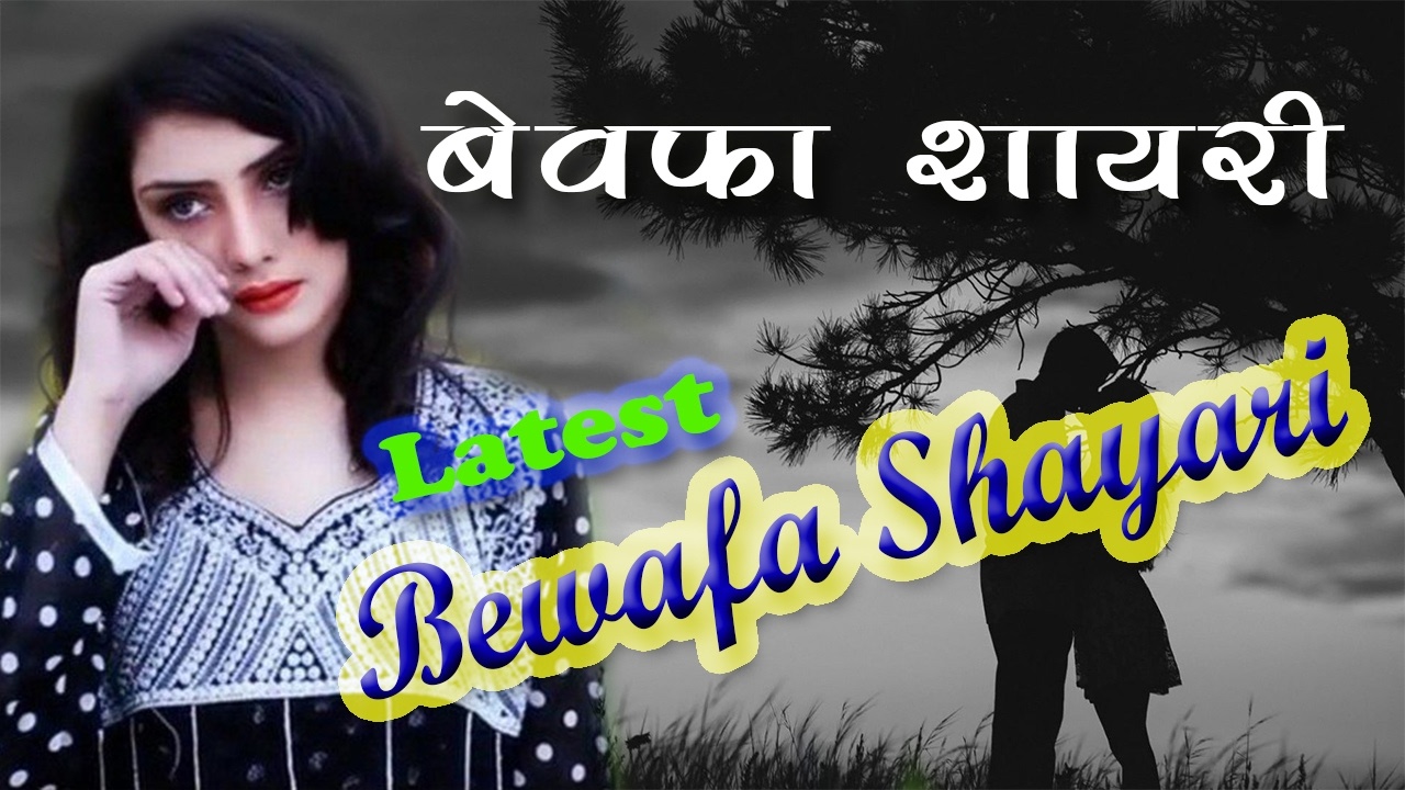 bewfa shayari