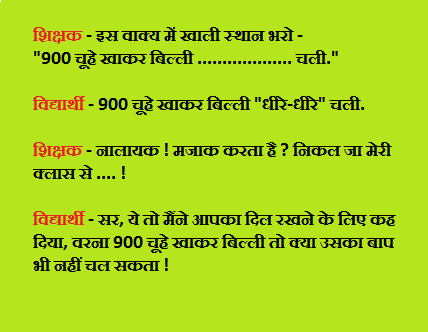 teacher-student-joke-hindi